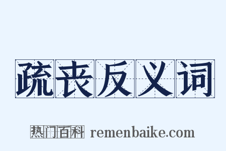 疏丧反义词是什么意思的图片